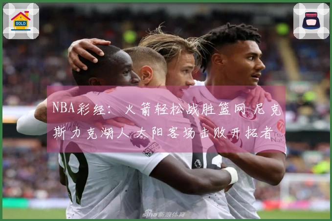 NBA彩经：火箭轻松战胜篮网 尼克斯力克湖人 太阳客场击败开拓者