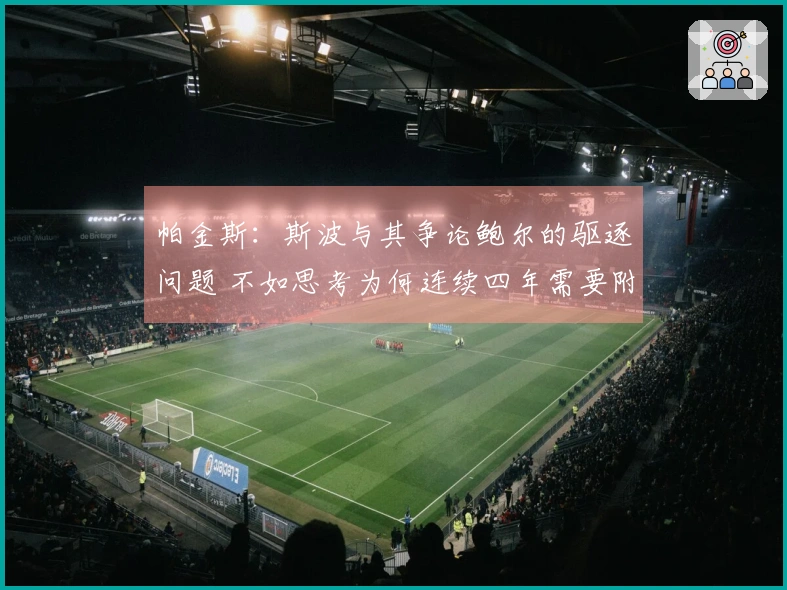帕金斯：斯波与其争论鲍尔的驱逐问题 不如思考为何连续四年需要附加赛