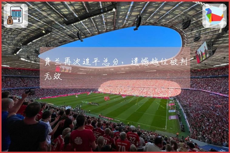 费兰再次追平总分，遗憾越位被判无效