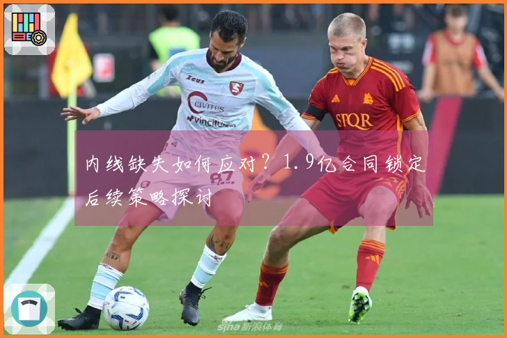 内线缺失如何应对？1.9亿合同锁定后续策略探讨