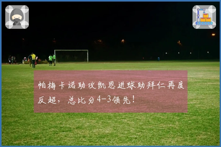 帕梅卡诺助攻凯恩进球助拜仁再度反超，总比分4-3领先！