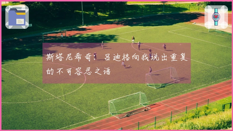 斯塔尼希奇：吕迪格向我说出重复的不可容忍之语