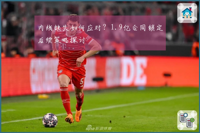 内线缺失如何应对？1.9亿合同锁定后续策略探讨