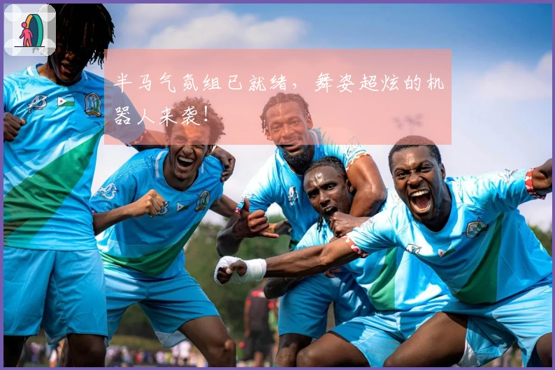 半马气氛组已就绪，舞姿超炫的机器人来袭！